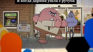 ОУ ОУ ОУ ОУ ОУ ОУ!