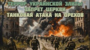 Новости СВО Сегодня-террор украинской элиты. Запрет Церкви. Танковая атака на Орехов