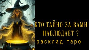 ❗ТЫ БУДЕШЬ В ШОКЕ❗КТО ТАЙНО ЗА ТОБОЙ НАБЛЮДАЕТ❓❗#картытаро