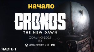 Cronos  The New Dawn 2025 - НАЧАЛО - Часть 1