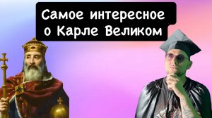 Самое интересное о Карле Великом