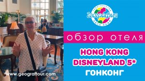 Китай, Гонконг 2025 / Hong Kong Disneyland Hotel 5*, Диснейленд отель Гонконг