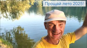 Прощай лето 2025 !