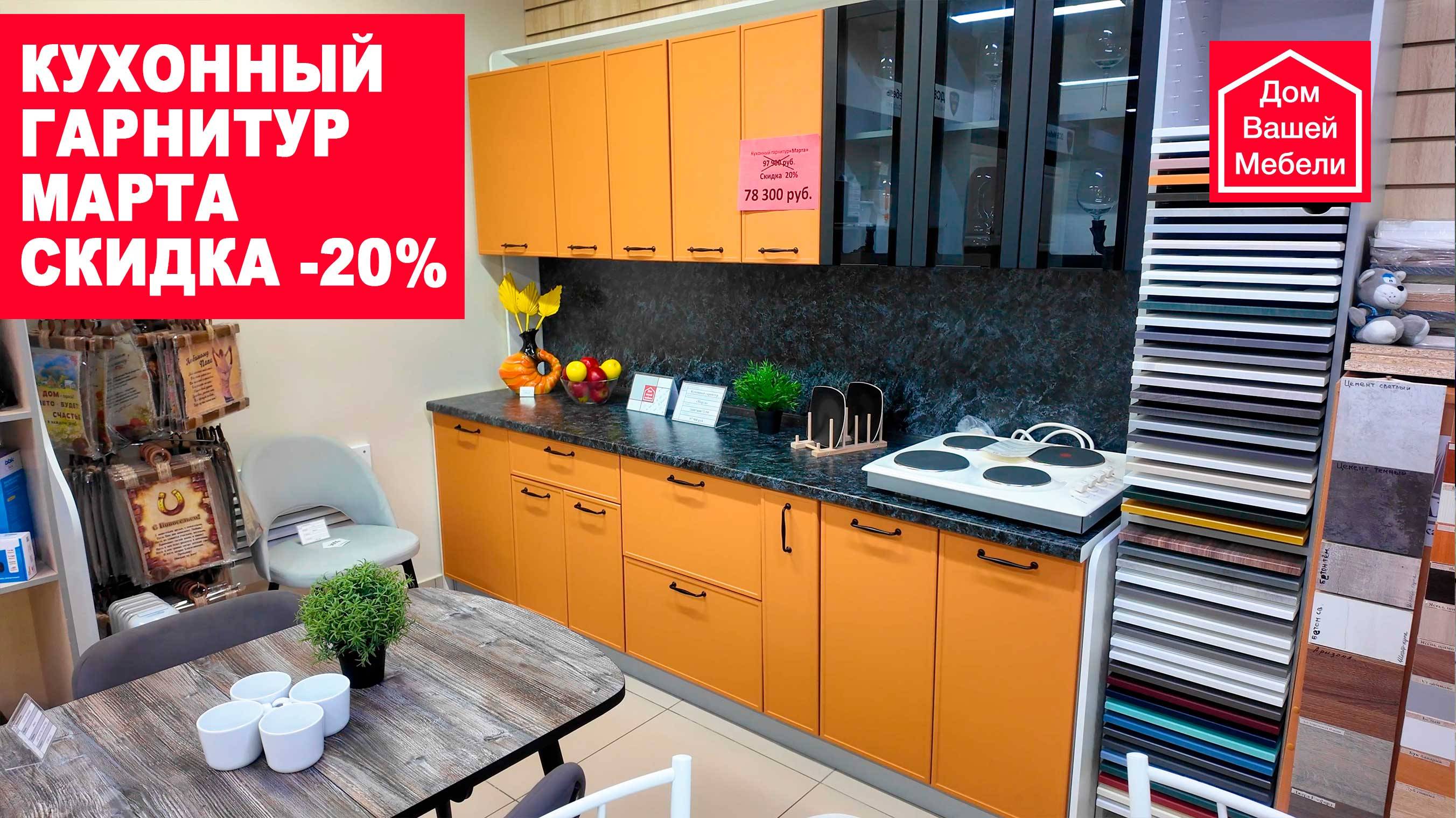 Кухонный гарнитур Марта. Скидка 20% смотреть онлайн