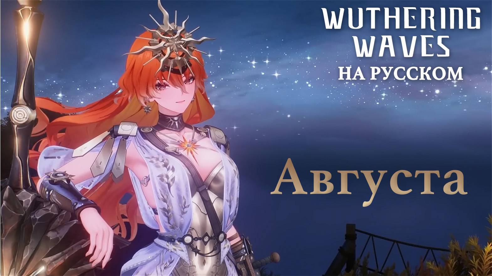Wuthering Waves ｜ Утренний подкаст｜Августа｜ Перевод на русский смотреть онлайн