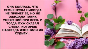 Истории из жизни. ОНА БОЯЛАСЬ ЧТО СЕМЬЯ МУЖА НЕ ПРИМЕТ ЕЁ Аудио рассказы, Жизненные истории слушать