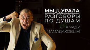 Театр Vs Кино: честный разговор с Амаду Мамадаковым. Подкаст Разговор по душам "Мы с Урала"