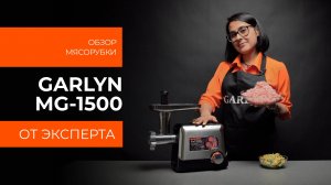 Подробный обзор мясорубки GARLYN MG-1500 от технического эксперта
