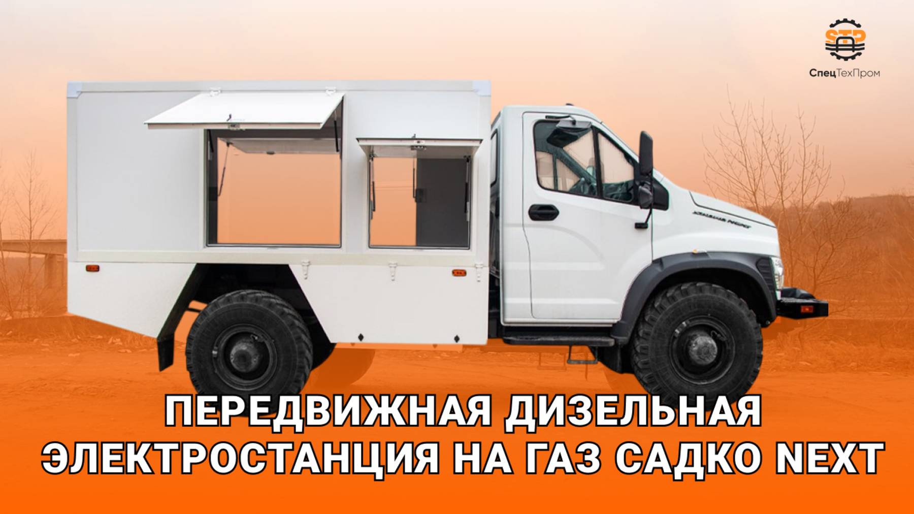 Передвижная мастерская с фургоном на базе ГАЗ Садко Next