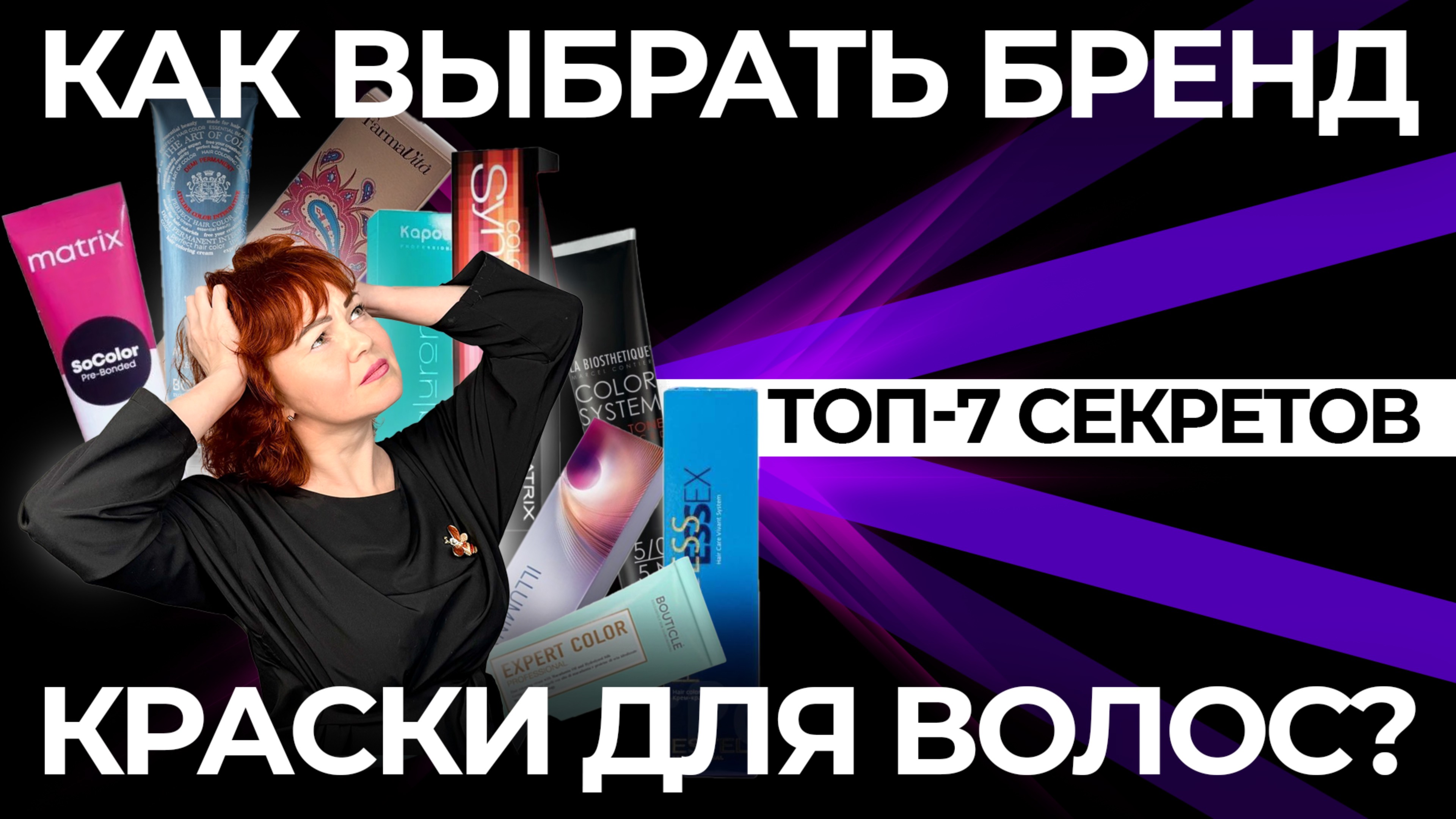 Как выбрать КРАСКУ для ВОЛОС | 7 главных правил для парикмахеров смотреть онлайн