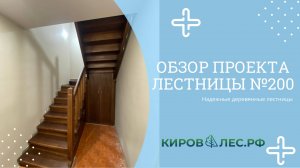 Обзор готового проекта лестницы №200 - КировЛес.РФ