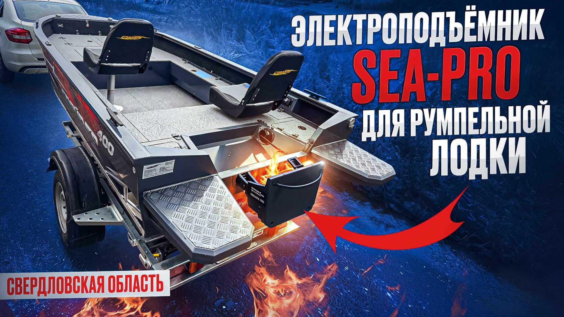Электроподъёмник SEA-PRO ELP01 для румпельной лодки. Обзор, статистика, отзыв смотреть онлайн