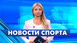 Новости спорта / 3 сентября