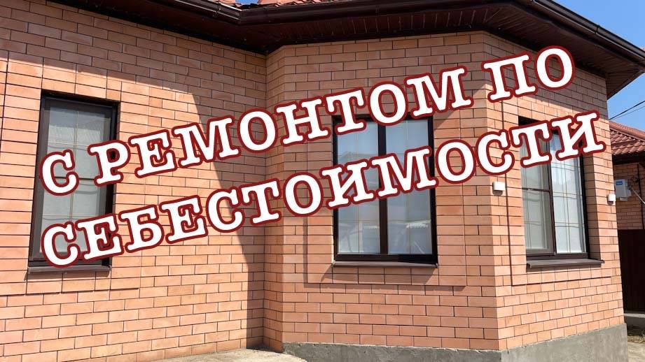 Дом 150м2 на 10 сотках под ключ по себестоимости в Краснодаре смотреть онлайн