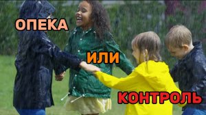 Почему гиперопека — это не забота, а контроль?