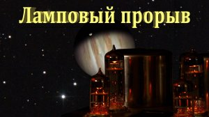Метод улучшения качества звука лампового усилителя