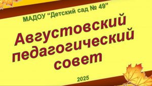 Установочный педсовет-2025