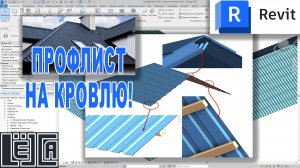 REVIT & Кровля из профлиста