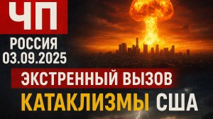 Новости Сегодня 03.09.2025 - Россия, Москва, Экстренный вызов новый... Катаклизмы