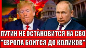 Путин не остановится на СВО! Европа боится до коликов// Трамп ничем не поможет Зеленскому!