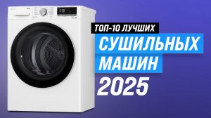 ТОП–10 лучших сушильных машин 2025 года 🏆 Какую выбрать сушильную машину для дома?