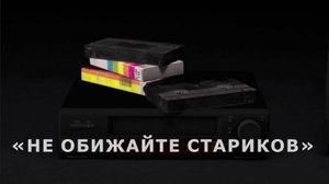 «НЕ ОБИЖАЙТЕ СТАРИКОВ...»