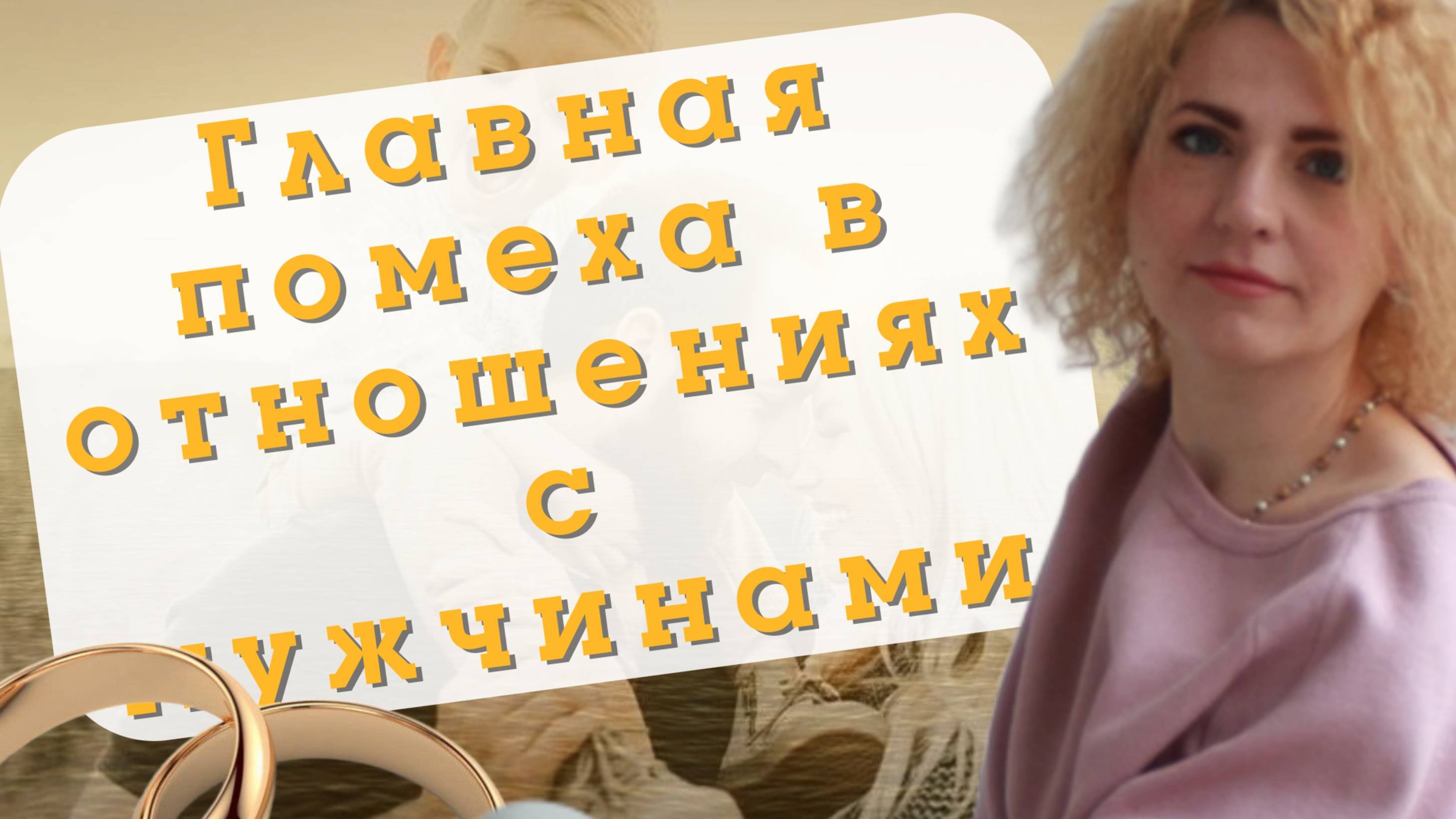 ЧТО МЕШАЕТ ВАШИМ ОТНОШЕНИЯМ? Раскрыли 5 секретов!