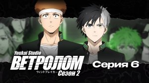 Ветролом 2 сезон / Wind Breaker Season 2 - 6 серия | Youkai Studio