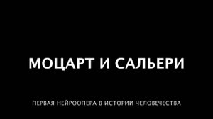 Моцарт и Сальери. Введение