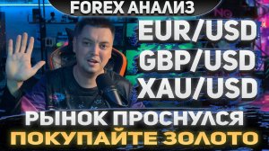Форекс аналитика | EUR/USD ● GBP/USD ● XAU/USD | Forex ● Форекс Прогноз ● Форекс прогноз на сегодня