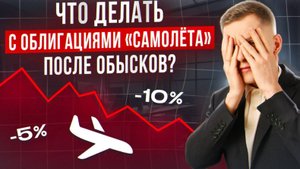 Что делать с облигациями "Самолета" после обысков?