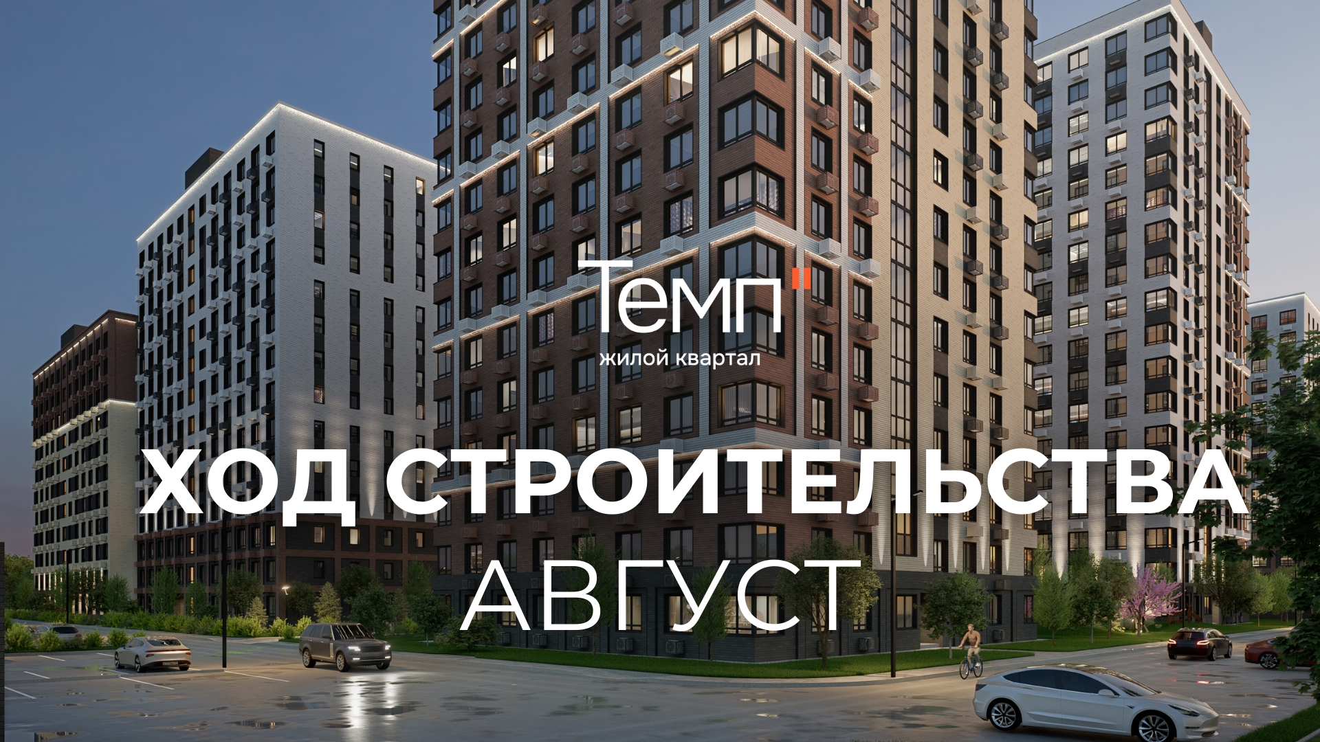 Ход строительства ЖК "Темп". Новостройки | Квартиры Батайск/Ростов-на-дону смотреть онлайн