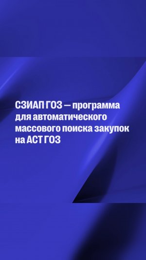 СЗИАП ГОЗ