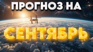 Вибрационный Прогноз на Сентябрь 2025 года | Абсолютный Ченнелинг
