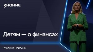 Грани смыслов | Марина Плигина | Детям — о финансах