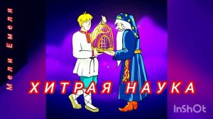 Хитрая наука /аудиосказка/🌃💫🌜