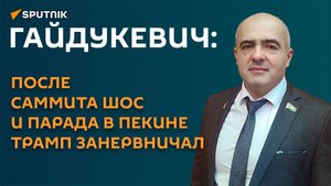 Гайдукевич: после саммита ШОС и парада в Пекине Трамп занервничал