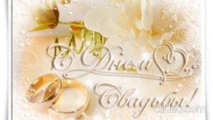 Поздравление