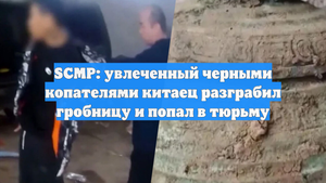 SCMP: увлеченный черными копателями китаец разграбил гробницу и попал в тюрьму