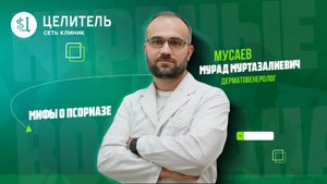 Мифы о псориазе