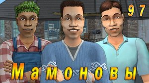 The Sims 2 "ПостАпокалипсис. Мамоновы" 97 серия "Любовь и знания"