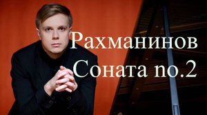 Даниил Васильев - С. Рахманинов Соната b-moll no.2, op 36
