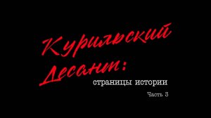 Курильский десант: страницы истории (часть 3)