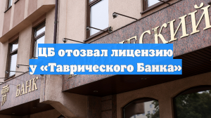 ЦБ отозвал лицензию у «Таврического Банка»