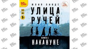 Улица Ручей. Книга 1. Накануне ( Юлия Линде). Читает Игорь Ломакин (демо)