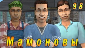 The Sims 2 "ПостАпокалипсис. Мамоновы" 98 серия "Эрудированны и дипломированы!"