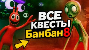 Прохождение Всех КВЕСТОВ ➣ БАНБАН 8