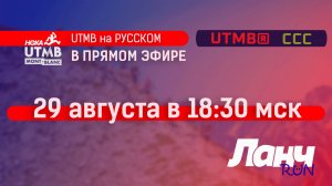 UTMB на РУССКОМ! В студии Ланч Run!