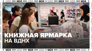 Более 300 мероприятий проведут на московской международной книжной ярмарке на ВДНХ - Москва 24