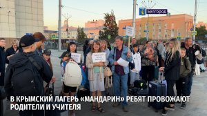 В крымский лагерь «Мандарин» ребят провожают родители и учителя